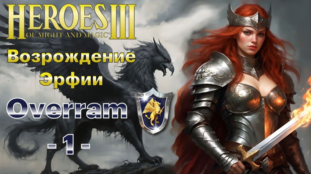 Герои 3 / Heroes of Might and Magic III. # 1. Первый раз прохожу