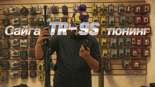 Сайга TR-9s часть 2