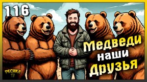 Новичок и Охота на Медведей | Новичок Ласт Дей #116 | Last Day on Earth: Survival