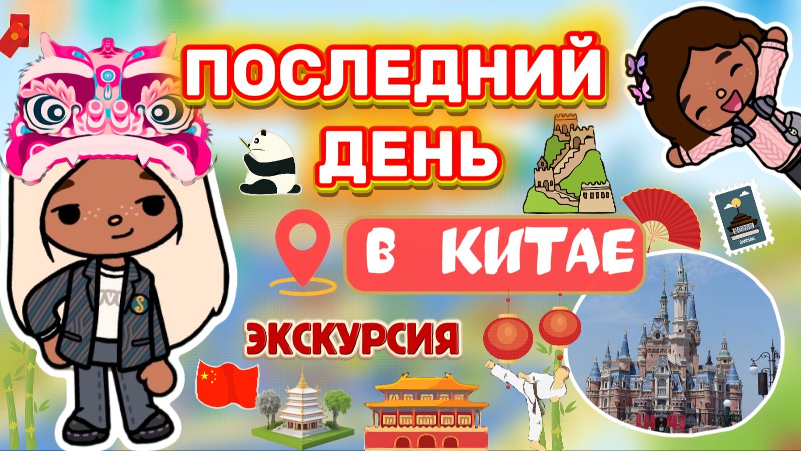 ПОСЛЕДНИЙ ДЕНЬ В КИТАЕ | ЭКСКУРСИЯ🇨🇳Milli Toca /toca Boca /toca World /тока бока /Милли тока