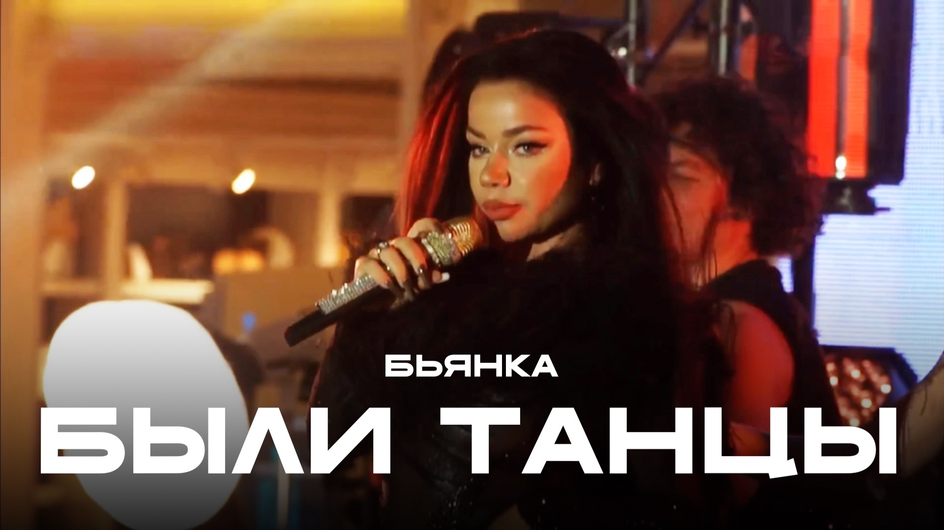 Бьянка - Были танцы (ЖАРА Lite) смотреть онлайн
