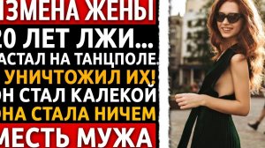 Я приехал за ней на Встречу Выпускников. ТО, что я сделал с ними ПОТОМ... (ШОК-ФИНАЛ) Измена жены.