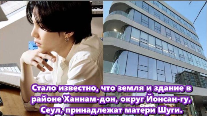 Мать участника BTS Шуги , стала владелицей здания стоимостью 17,3 миллиарда вон... /ОЗВУЧКА TANIY/. смотреть онлайн