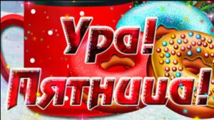 УРа! ПЯТНИЦА ! ДОБРОЕ УТРО