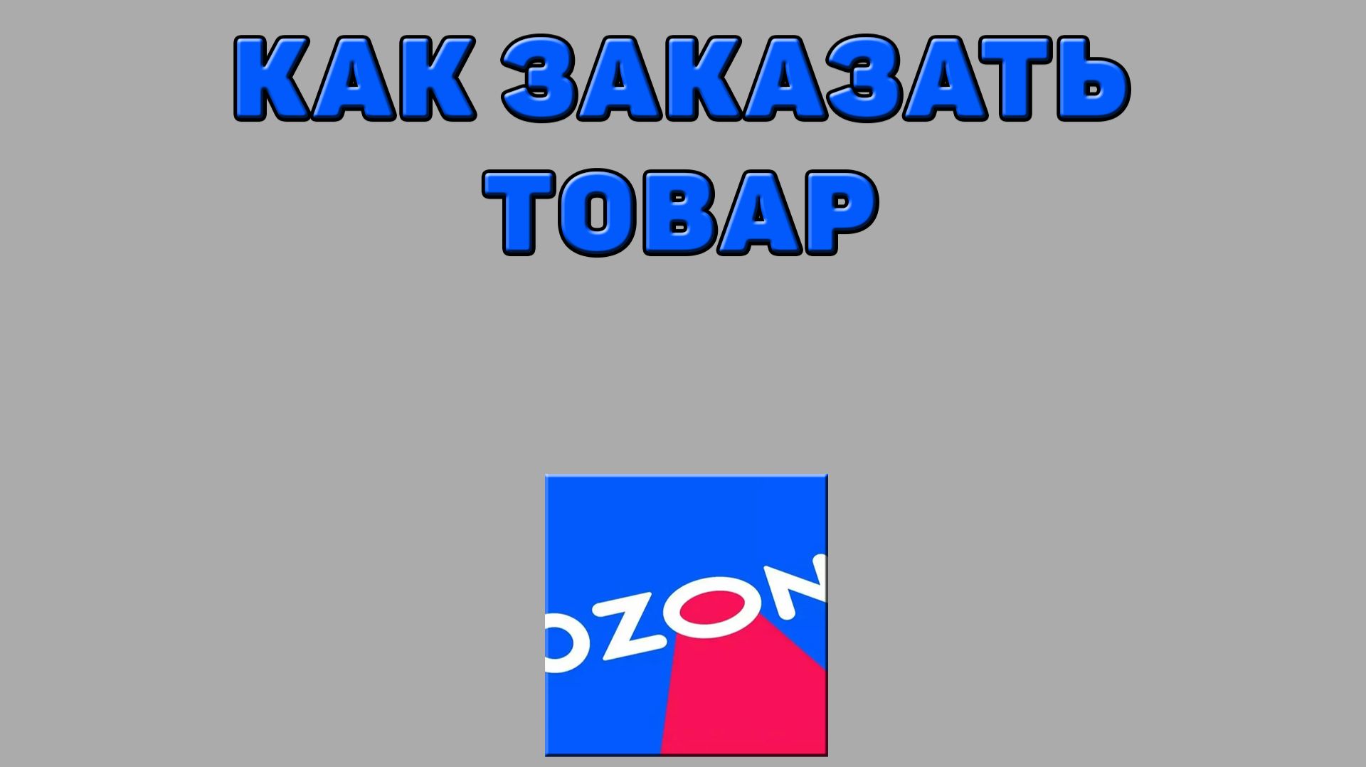 Как заказать товар на Озоне смотреть онлайн