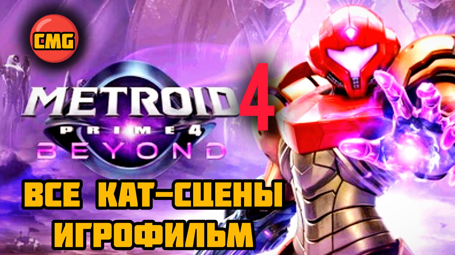 Metroid Prime 4: Beyond# Полное прохождение игры, игрофильм (2025) смотреть онлайн
