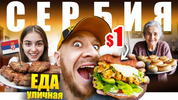Сербия - УЛИЧНАЯ ЕДА | Ем 24 часа, как Серб