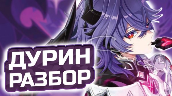 ЭТО НОВАЯ ИМБА, НО?! Подробный гайд на Дурина в Genshin Impact! Команды, Артефакты, Оружие