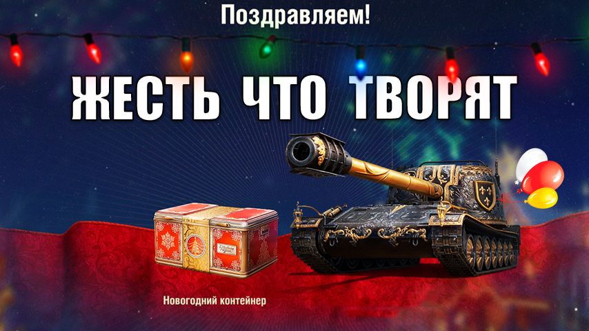 Новогодние Бонус Коды и Чудеса в Мире Танков! Запрет НУРСов и Компенсация МТ! смотреть онлайн