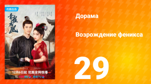 Возрождение феникса 1 сезон 29 серия