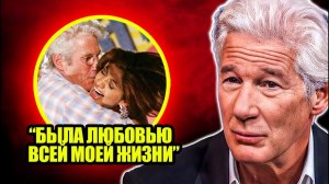 В 74 года Ричард Гир признается, что она была любовью его жизни