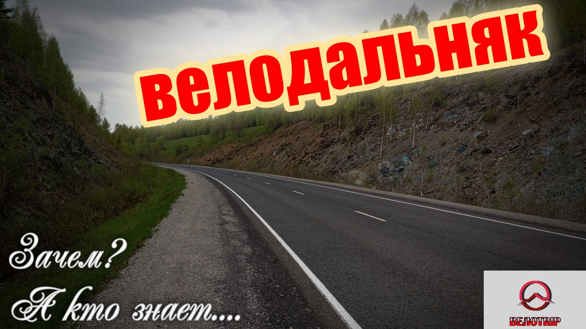 Веломарафон. Проверка на прочность... 200 км.