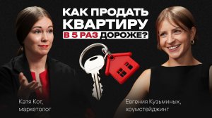 Как продавать КВАРТИРЫ выше рынка. ХОУМСТЕЙДЖИНГ — новая ПРОФЕССИЯ. Подкаст с Евгенией Кузьминых