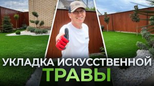 Монтаж искусственного газона с подсыпкой песка.