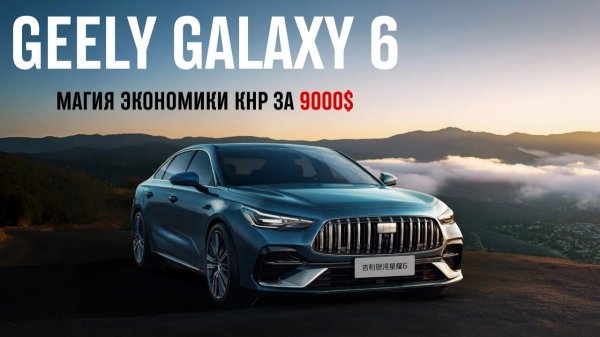 Магия экономики КНР за 9000$. Geely Galaxy 6