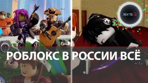 Блокировка Роблокс в России | Почему Роскомнадзор ограничил доступ к игровой платформе «Roblox»