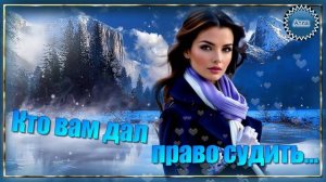 💞История, которая затронет каждого 💞 КТО ВАМ ДАЛ ПРАВО СУДИТЬ...✨