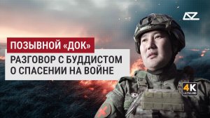 Спасать – моё призвание | Разговор с буддистом о спасении на войне | Позывной «Док»