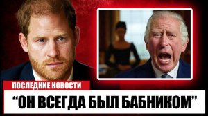 Принц Гарри только что нарушил молчание о любовном романе короля Чарльза и шокировал всех!