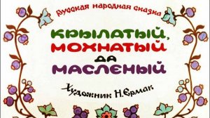 Диафильм "Крылатый, мохнатый да масленый", озвучка ЦБС им.А.Т. Твардовского