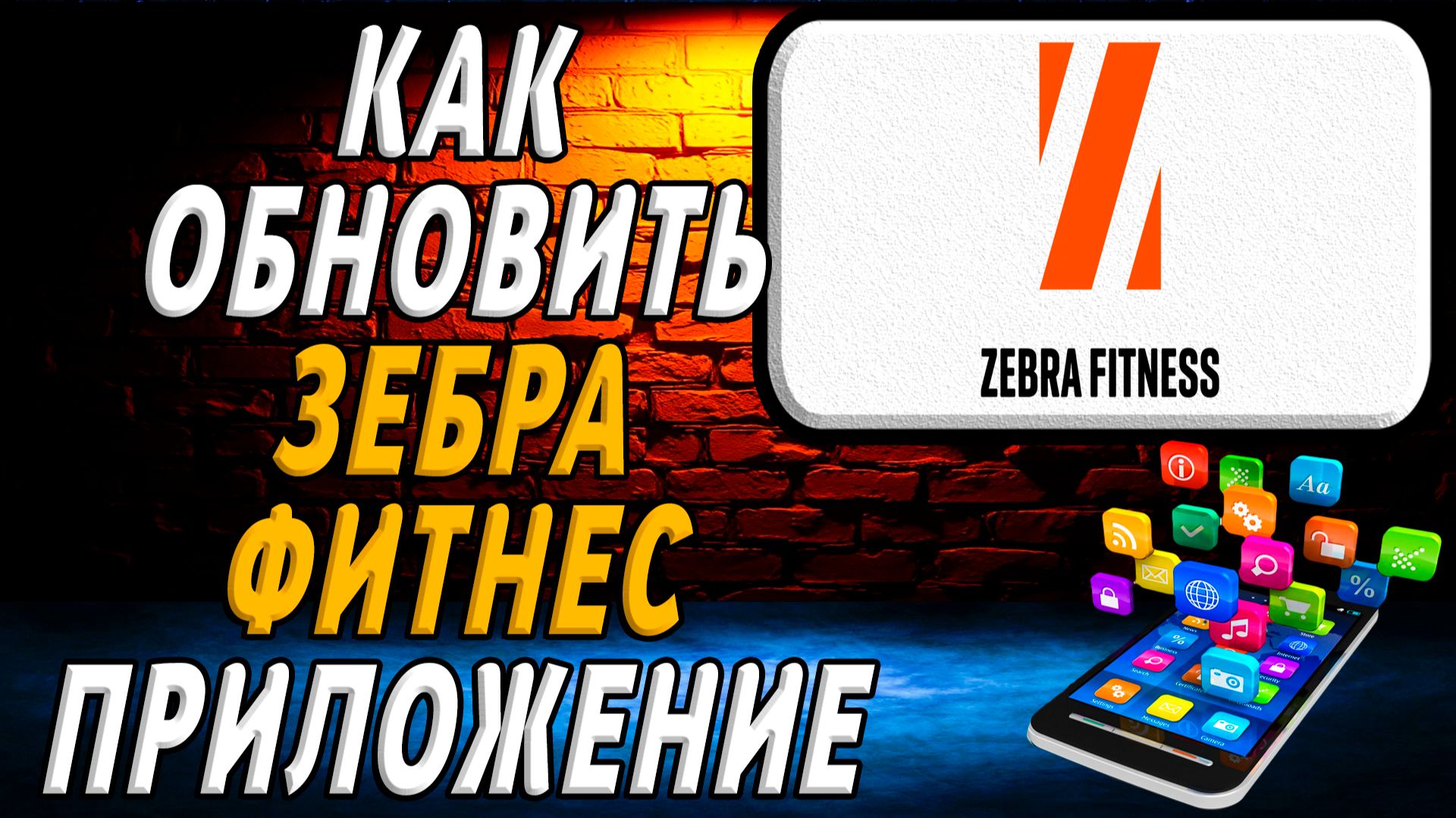 Как обновить приложение зебра фитнес смотреть онлайн