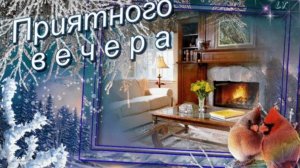 Тихий вечер вдвоем. Самая лучшая музыкальная открытка.