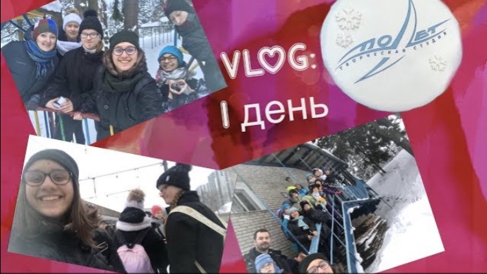 VLOG: Творческий Выезд/ 1 День