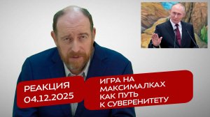 Реакция 04.12.25 Игра на максималках как путь к суверенитету