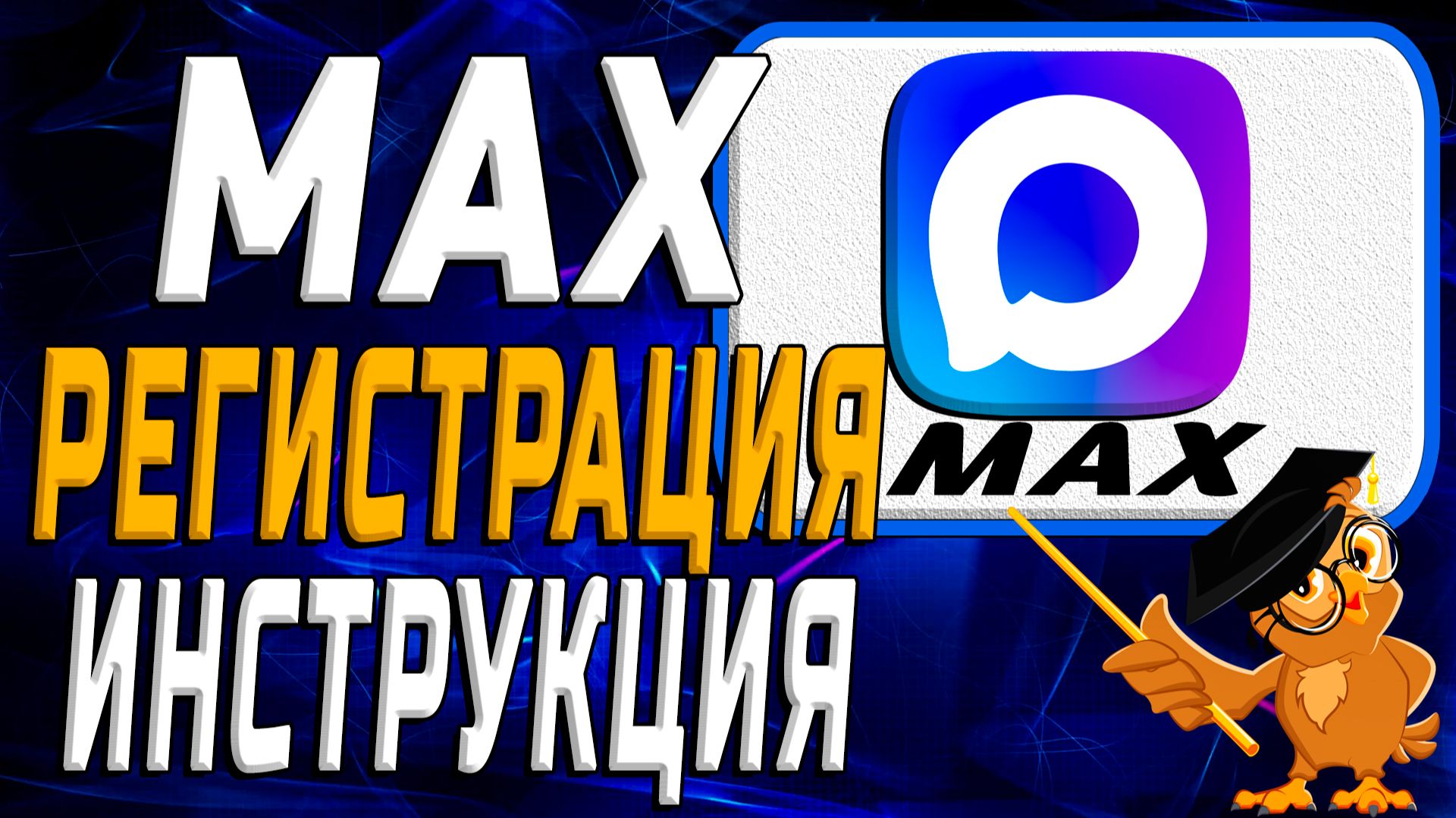 Как зарегистрироваться в Max смотреть онлайн
