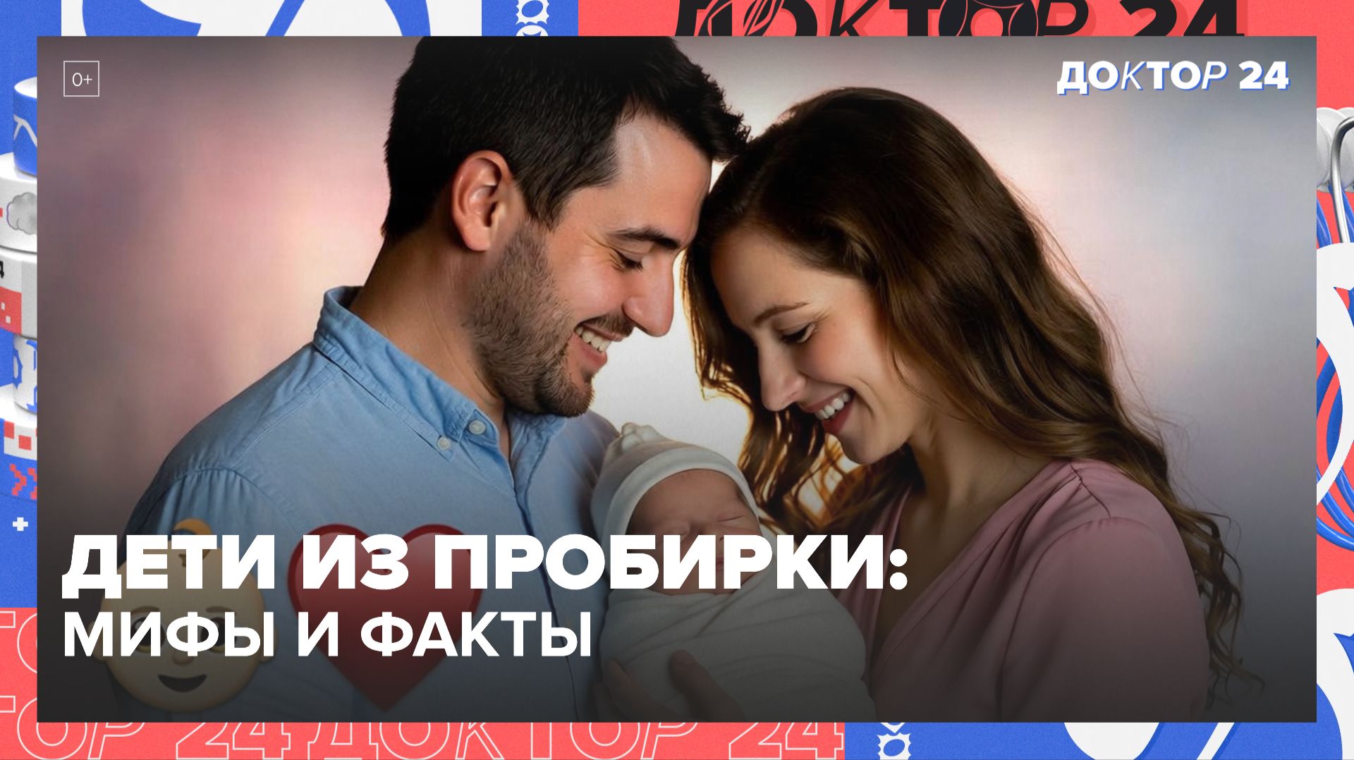 ЭКО: ВСЯ ПРАВДА О РИСКАХ ДЛЯ РЕБЁНКА И РАКЕ У МАМЫ | Доктор 24