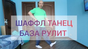 Как научиться танцевать в домашних условиях. Танцы для взрослых. Шаффл танец Обучение.