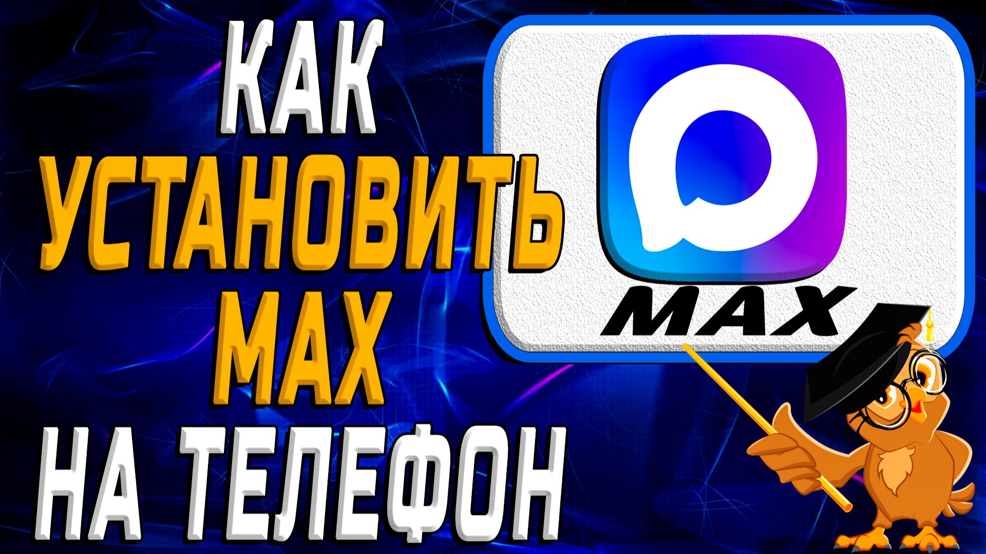 Как установить Max на телефон смотреть онлайн