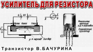 Усилитель для Резистора на транзисторе В Бачурина Как сделать мощный переменный резистор