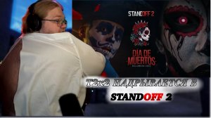 Т2x2 НАДРЫВАЕТСЯ В STANDOFF 2