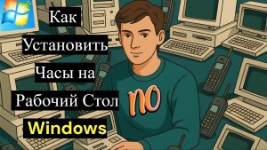 Как Установить Часы на Рабочий Стол Windows 10 и 11 Быстрый Способ