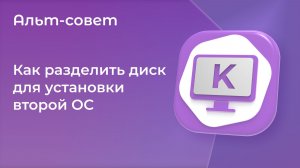 Как разделить диск для установки второй операционной системы в ОС «Альт»