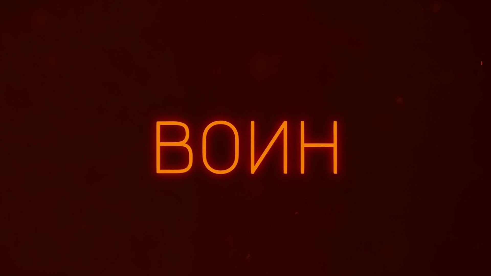 ВОИН трейлер | cinema version official video смотреть онлайн