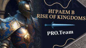 играем в Rise of Kingdoms стрим.