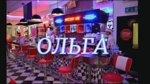 Ольга (клип)
