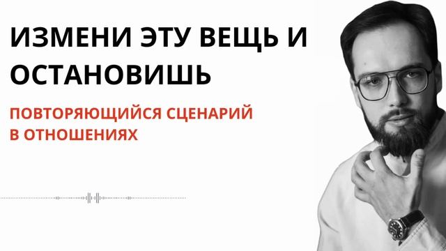 Всего ОДНА МЫСЛЬ поможет ПРЕРВАТЬ ПОВТОРЯЮЩИЙСЯ СЦЕНАРИЙ