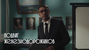 Тыловики.рф Иркутск. Подвиг Железнодорожников