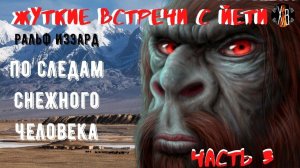 Жуткие встречи с Йети.По следам Снежного Человека Ч.3.Сбор материалов о Йети начат.
