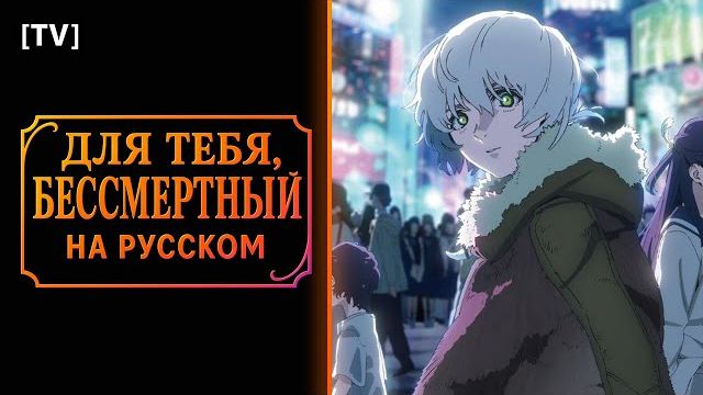 Для тебя, Бессмертный (Opening 3) [Русский кавер: AriaSound] смотреть онлайн