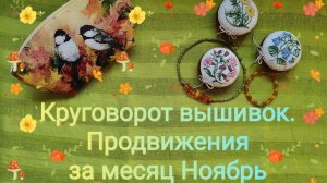 12. Круговорот вышивок. Продвижения за месяц Ноябрь