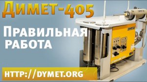 Работа с аппаратом «Димет 405». Как правильно работать с аппаратом «Димет 405». Обзор.