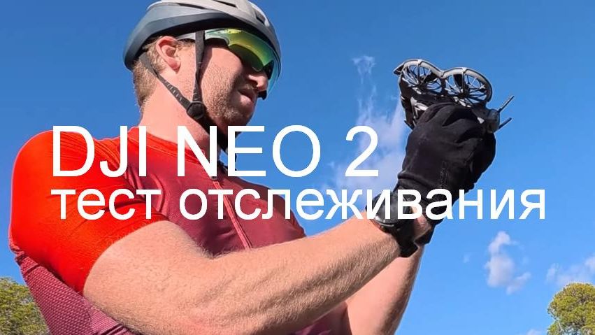 DJI NEO 2 тест отслеживания смотреть онлайн