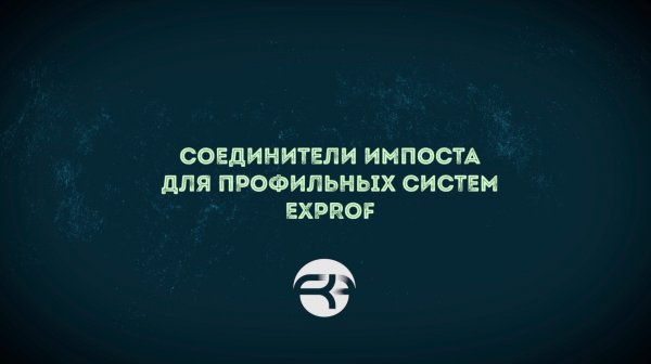 🔧 Соединители импоста для профильных систем EXPROF