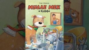 «Мулле Мек и Буффа» Георг Юхансон
