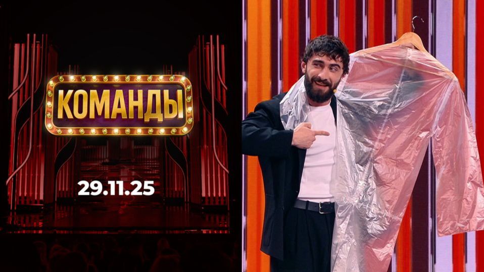 Команды. Выпуск от 29 ноября 2025 года. Обзор смотреть онлайн