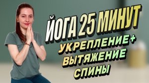 🛜25 минут ЙОГИ для гибкости спины: мобилизация позвоночника и снятие зажимов | для всех